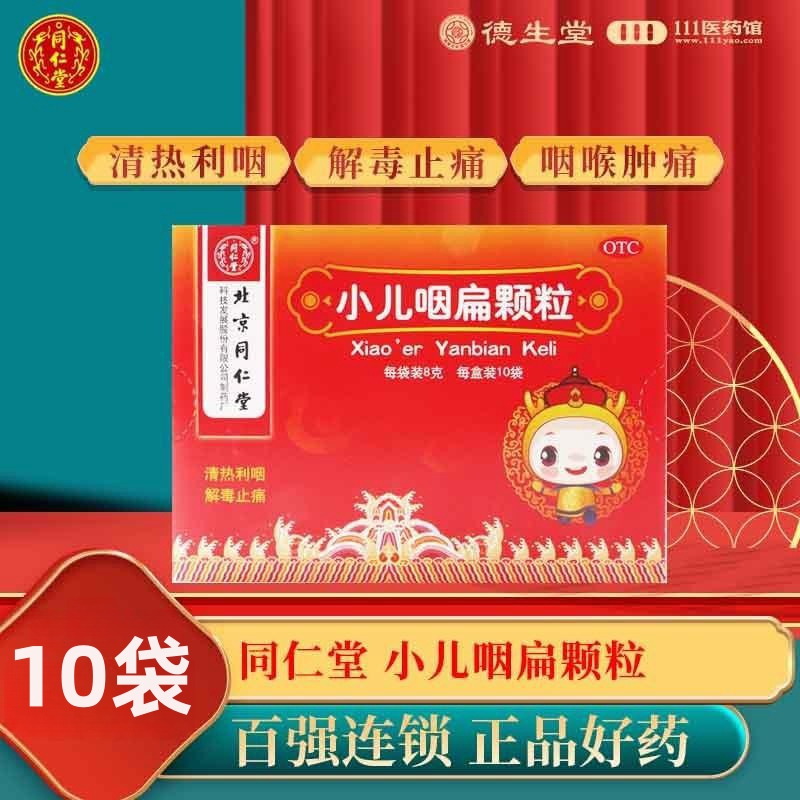 同仁堂 小儿咽扁颗粒8g*10袋