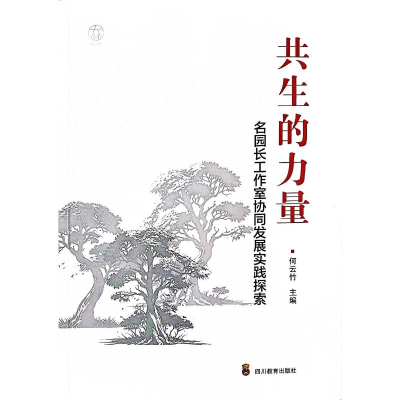 正版新书]ZY共生的力量——名园长工作室协同发展实践探索何云竹高清大图