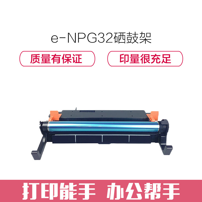 e代经典 NPG32感光硒鼓架组件 适用佳能IR1018/1019/1020/1023套鼓架 黑色感光硒鼓架高清大图
