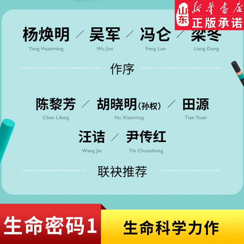 [正版]生命密码1俞敏洪 科普界名嘴火眼实验室全球总指挥尹烨生命科学三部曲 张文宏作序杨焕明高福 生命科学 书店书籍高清大图