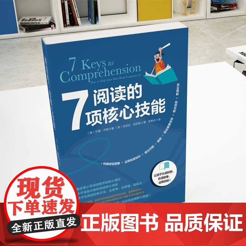 阅读的7项核心技能 一次性把“拉分王”“难补习”的阅读理解讲懂讲透 提升孩子的阅读理解能力 培养孩子阅读的习惯高清大图
