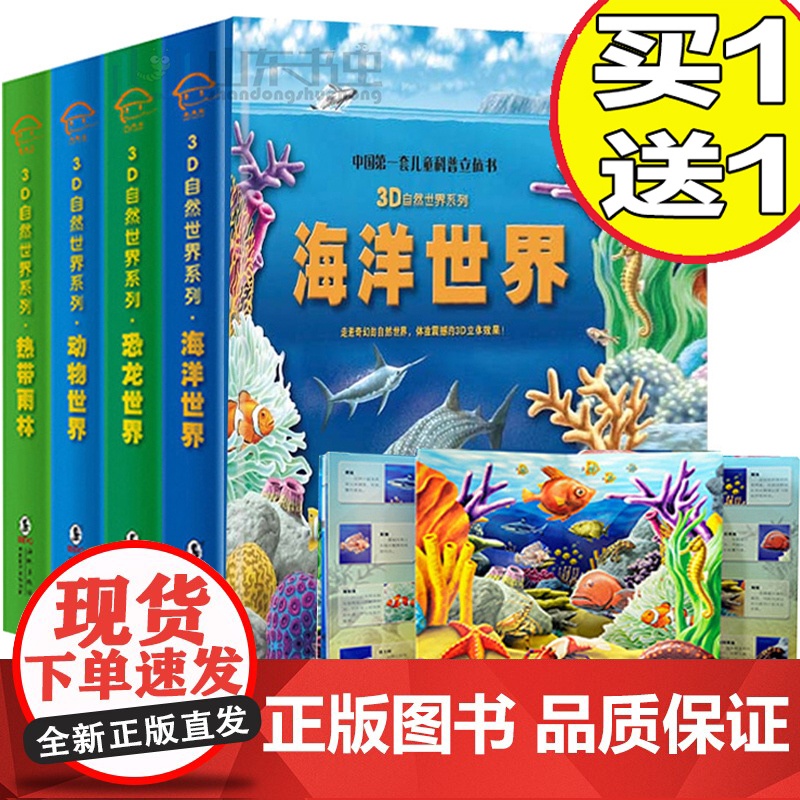 4册幼儿科普图书3-6岁立体书儿童3d立体书翻翻书自然世界揭秘系列书籍恐龙世界书动物世界大百科全书海洋世界儿童书少儿科学高清大图