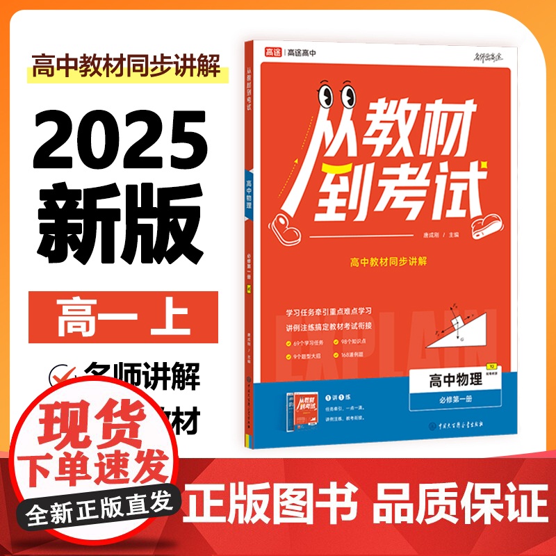 2025新版 高途高中 从教材到考试 物理 必修第一册 YJ 粤教版高清大图