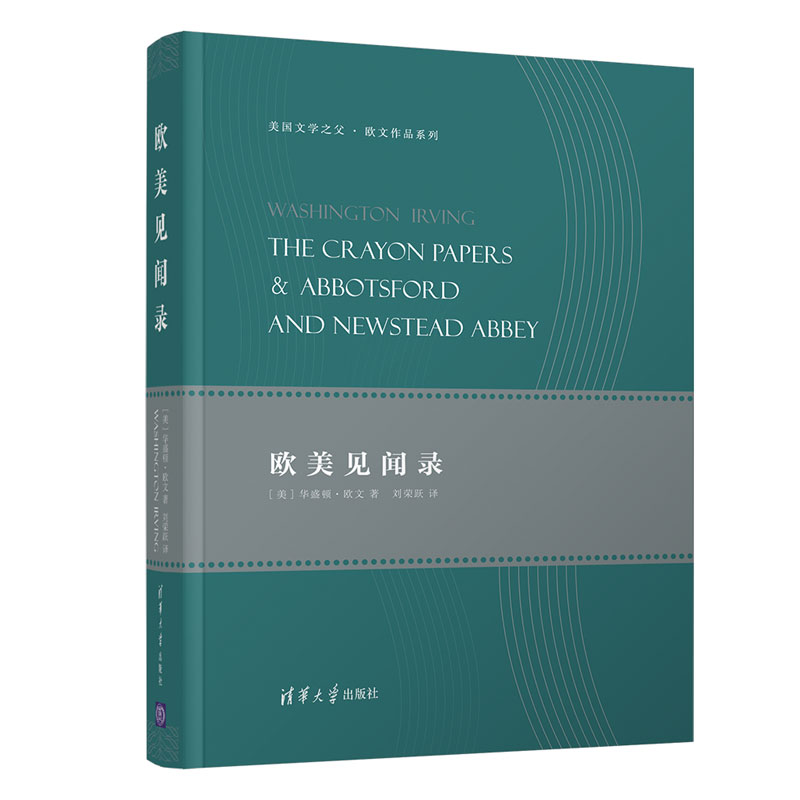 醉染图书欧美见闻录9787302516989高清大图