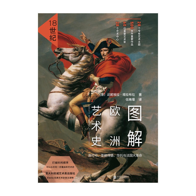 [正版] 图解欧洲艺术史18世纪打破时间顺序可从任何一页看起的艺术史116个关键词串联洛可可艺术风靡欧洲 欧洲艺术高清大图