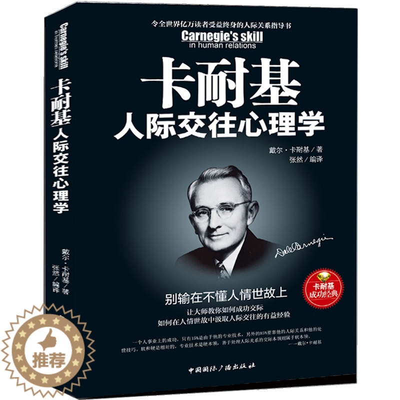 [醉染正版]HY卡耐基人际交往心理学与人沟通技巧书籍说话之道口才训练书籍销售谈判技巧幽默口才提高情商说话心理学社交礼仪说