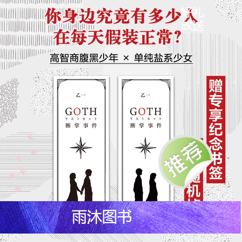 [正版]赠纪念书签随机一张+新增2万字番外GOTH断掌事件 乙一新书 黑高清大图