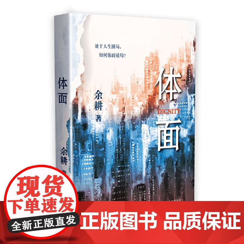 体面 余耕 百花文艺出版社 正版书籍高清大图