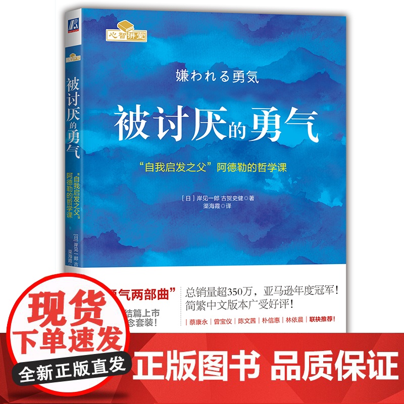 [正版书籍]被讨厌的勇气正版 岸见一郎著 阿德勒的哲学课 原版中文版 励志人生哲学心理学高清大图