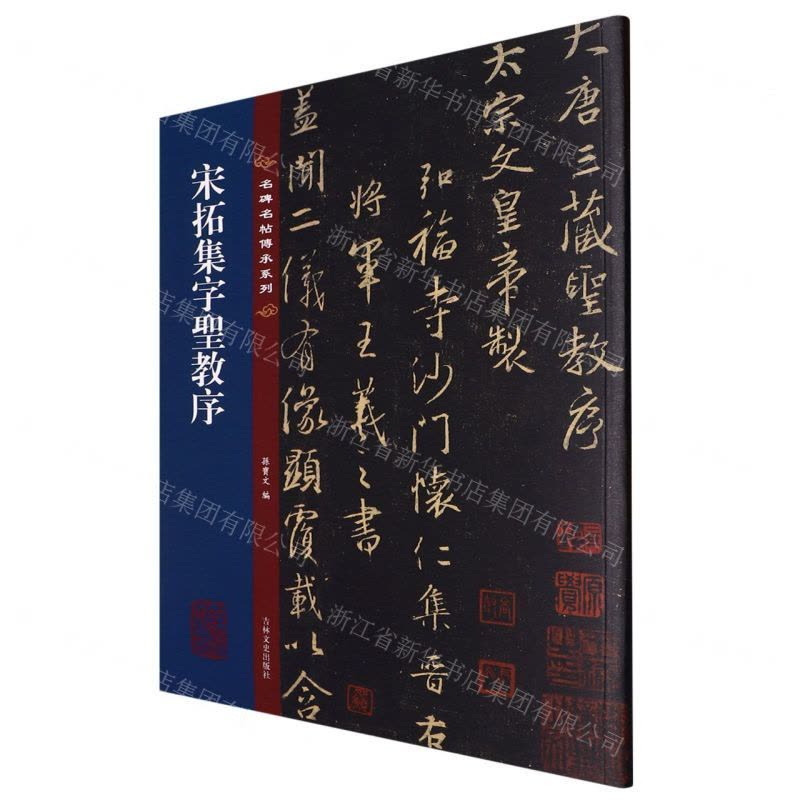 [N]宋拓集字圣教序/名碑名帖传承系列-9787547292631图片