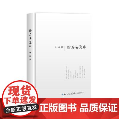 给石头浇水 槐树 长江文艺出版社 正版书水
