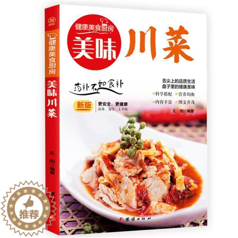 【醉染正版】正版 美味川菜 健康美食厨房系列 家常食谱菜谱书大全