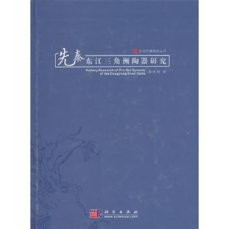 诺森先秦东江三角洲陶器研究娄欣利著9787030291004科学出版社
