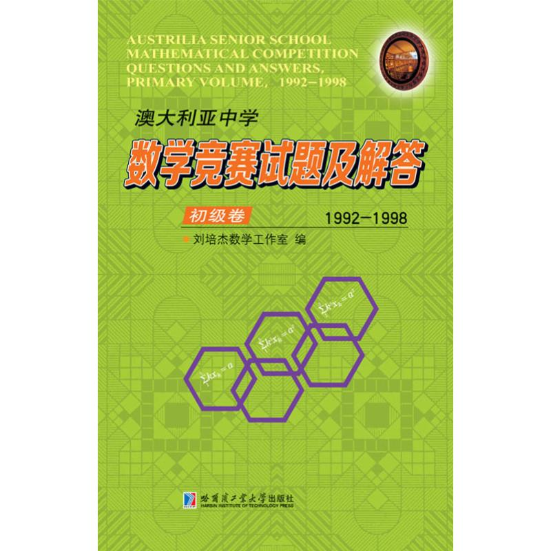 【M】澳大利亚中学数学竞赛试题及解答 初级卷 1992-1998-9787560378633
