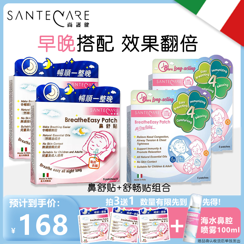 意大利尚护健鼻舒贴 鼻子通气鼻贴儿童成年人精油通气贴 鼻炎鼻塞不通气通鼻爽贴 日夜组合各2盒