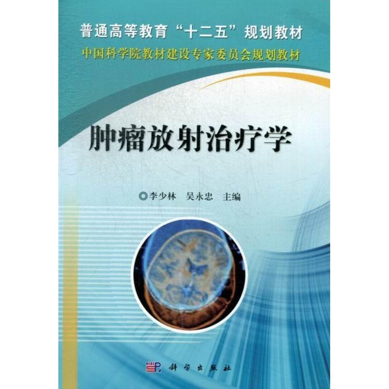 [正版]正常发货 肿瘤放射治疗学 李少林 书店 癌症防治与护理书籍 畅想书