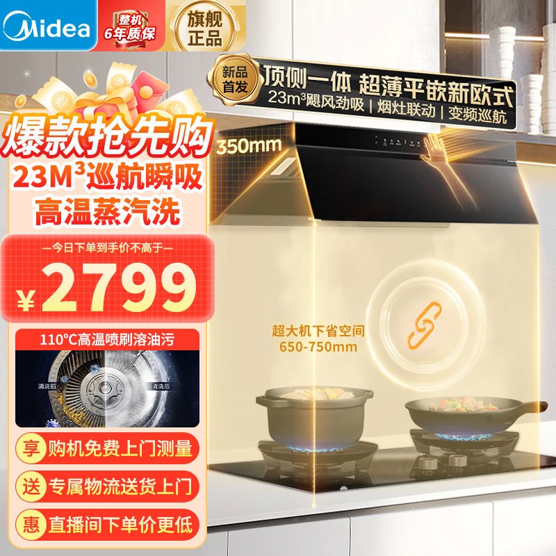 [高温蒸汽洗]美的(Midea)油烟机AK5Pro顶侧一体跨界双腔 烟灶联动23m³大吸力 变频巡航 超薄近吸抽油烟机