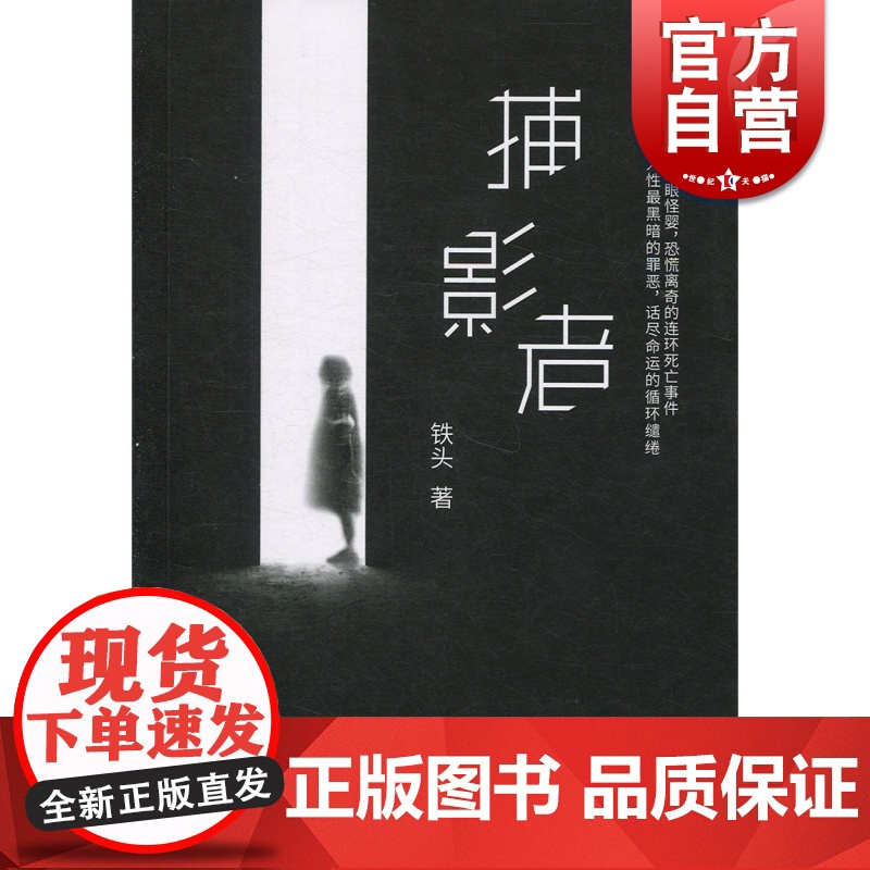 捕影者 铁头 上海文艺出版社高清大图