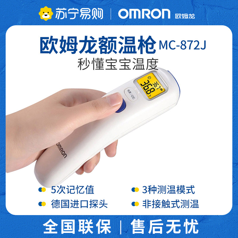 欧姆龙(OMRON)电子体温计 MC-872J 婴儿额温枪 儿童成人老人通用红外线体温枪 1秒快速测量