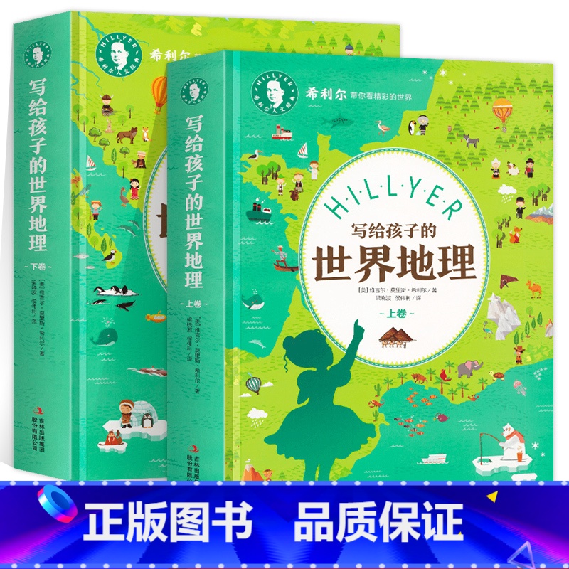 写给孩子的世界地理(上下卷) [正版] 精装2册 希利尔人文经典写给孩子的世界地理上下卷 中小学生地理科普百科 希利高清大图
