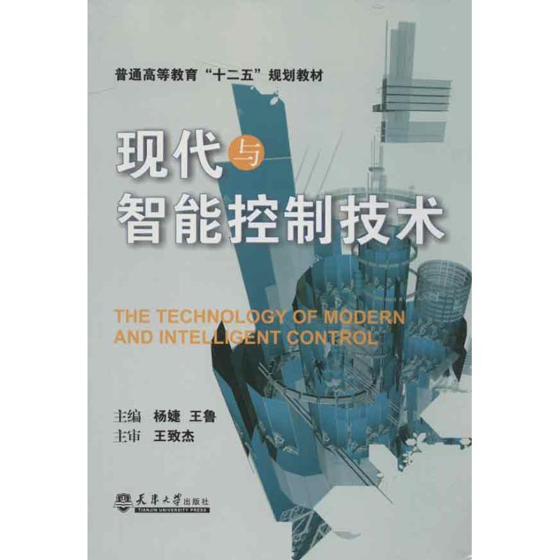 【M】现代与智能控制技术-9787561845271
