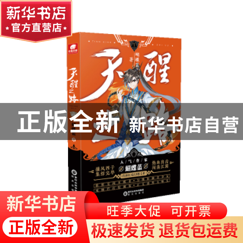 正版 天醒之路(1) 蝴蝶蓝著 阳光出版社 9787552558395 书籍