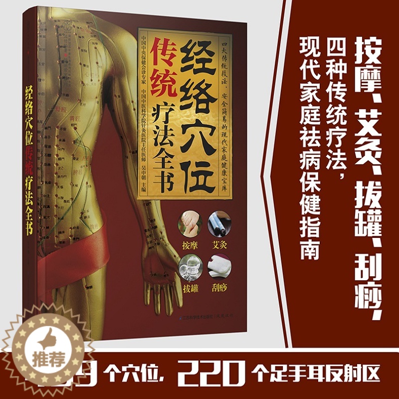 [醉染正版]经络穴位传统疗法全书 经络穴位按摩大全 书 中医书籍大全 中医养生书籍 艾灸书 中医养生健康秘诀穴位养生