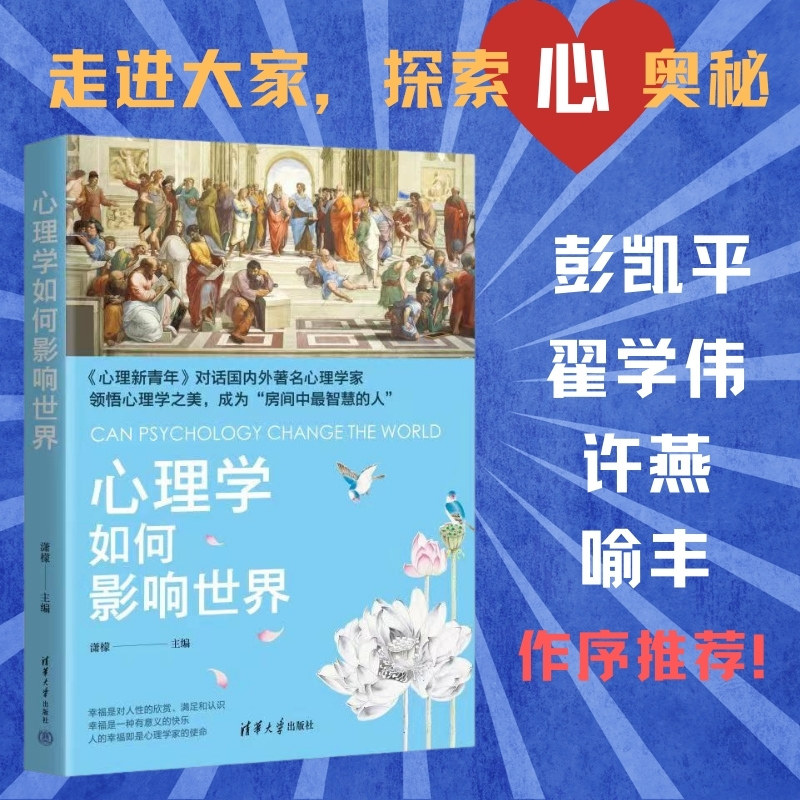 醉染图书心理学如何影响世界9787302600220