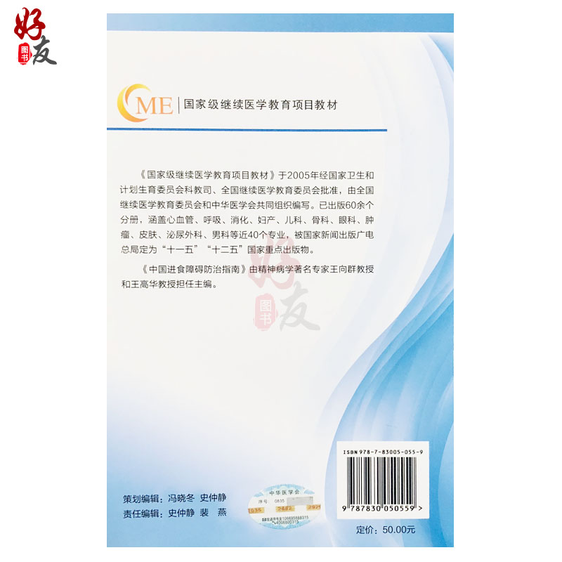 [正版]中国进食障碍防治指南 王向群 王高华主编 中华医学电子音像出版社9787830050559高清大图