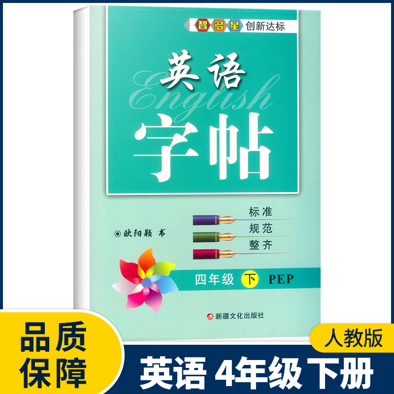 四年级下册 小学通用 [正版]2023新版智多星英语字帖三四五六年级下册人教版PEP 小学生3456年级下册英语同步书写高清大图