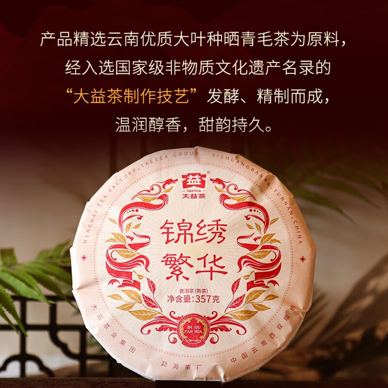 大益 茶叶 普洱茶熟茶 2024年锦绣繁华饼茶357g/饼拼配高清大图