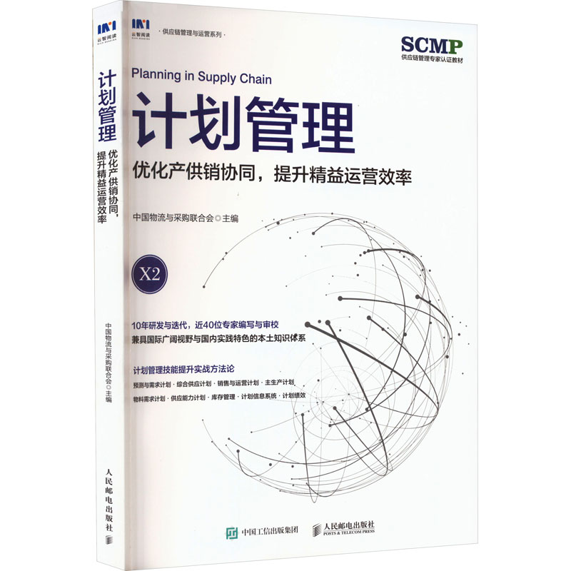 【M】计划管理 优化产供销协同,提升精益运营效率-9787115610379