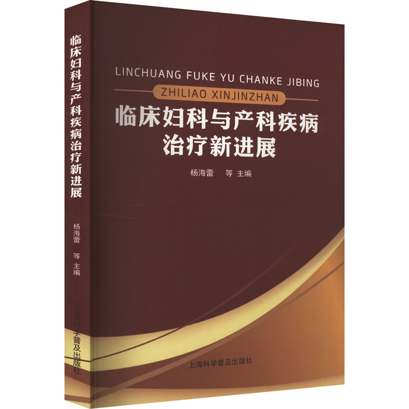 正版新书]临床妇科与产科疾病治疗新进展杨海蕾等9787542785794高清大图