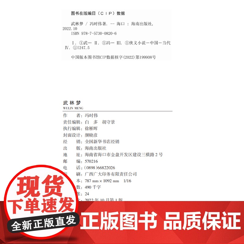 [海南出版社]武林梦 冯时伟著 以侠为本,以武为干,体验传统武侠小说中拳拳到肉的文字 传统武术武侠小说 弘扬传统文化的高高清大图