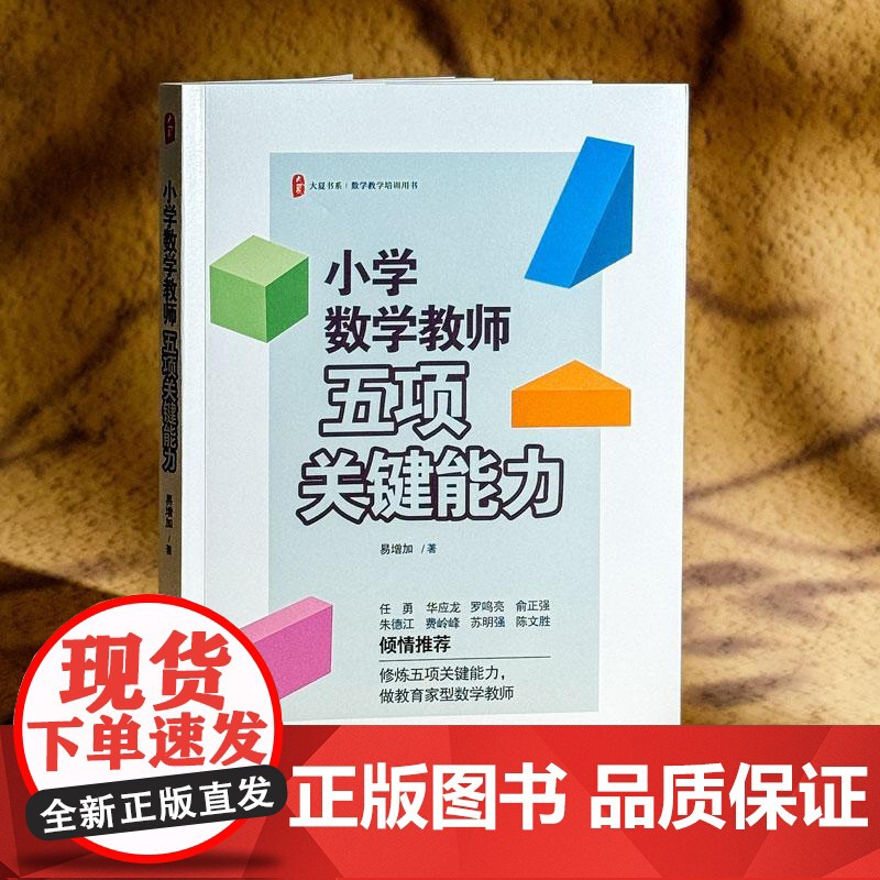 小学数学教师五项关键能力 大夏书系 易增加 数学教学培训用书 素养导向新型教学范式 教师突破专业瓶颈教研指南教师用书高清大图