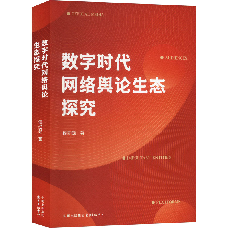 正版新书】数字时代网络舆论生态探究侯劭勋 著9787547325872