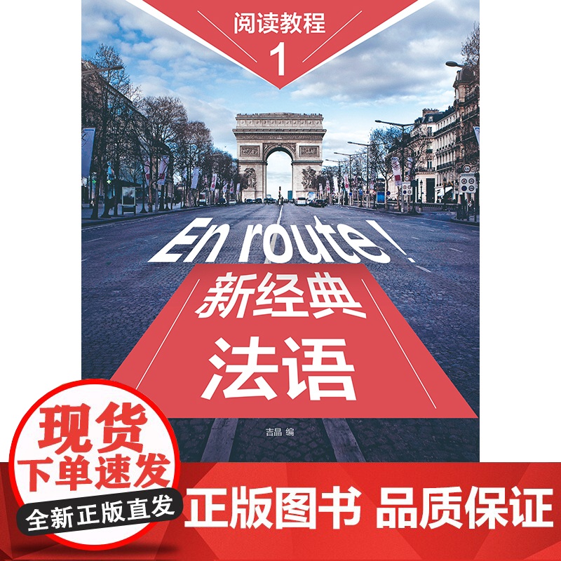 [正版]新经典法语阅读教程 1 吉晶 编 法语文教 外语教学与研究出版社高清大图