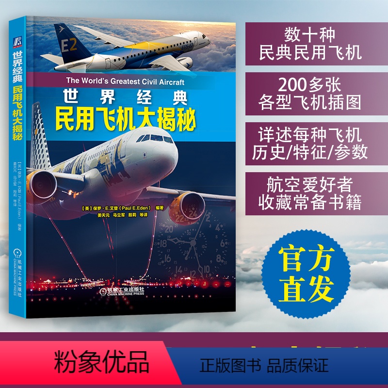 【正版】世界经典民用飞机大揭秘 民用飞机鉴赏指南书籍 民航客机民用货机商务飞机通用飞机民用直升机全方位赏析大全 青少年军