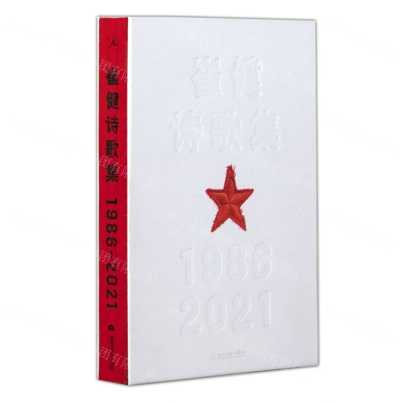 [N]崔健诗歌集(1986-2021)(精)-9787509016565高清大图
