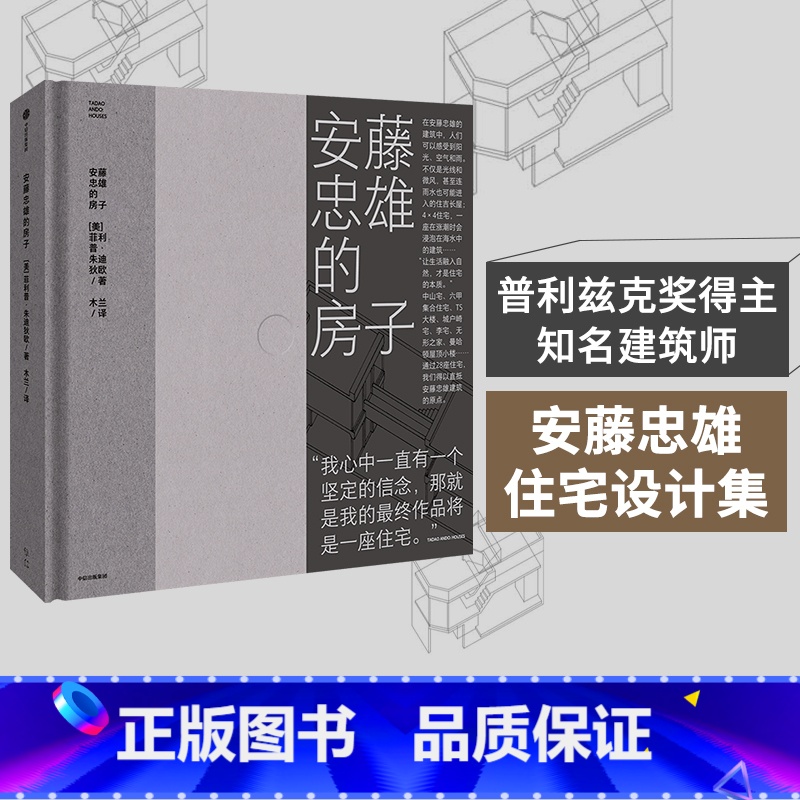 【正版】安藤忠雄的房子 通过28座住宅 直抵安藤忠雄建筑的原点 菲利普·朱迪狄欧 著 在他的建筑中 人们可以感受到阳光