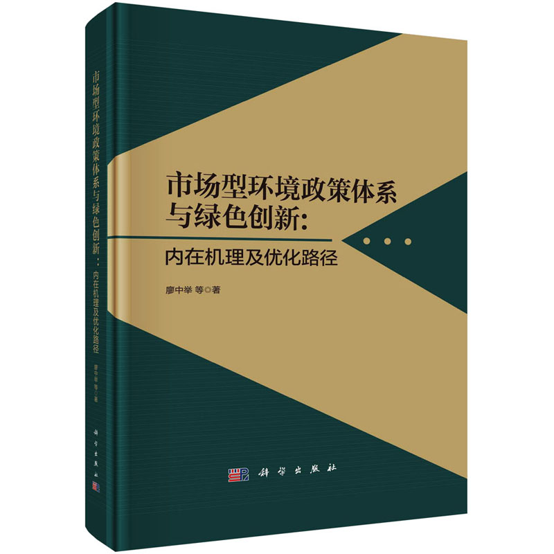 [M]市场型环境政策体系与绿色创新:内在机理及优化路径-9787030739667高清大图