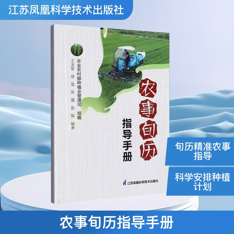 正版新书]农事旬历指导手册王龙俊等 编9787571330040高清大图