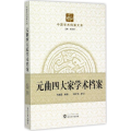 元曲四大家学术档案