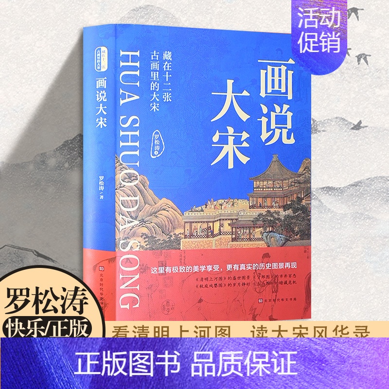 [正版] 画说大宋 藏在十二张古画里的大宋 罗松涛著 美学享受真实历史图景再现宋朝之美 市井百态到朝堂争斗 农田耕作到战