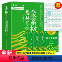 意林作文金素材【初中5.0版】（附赠中考题型记忆手卡） 【正版】蜂狂618意林作文金素材小学5.0版初中版4.0小学【】