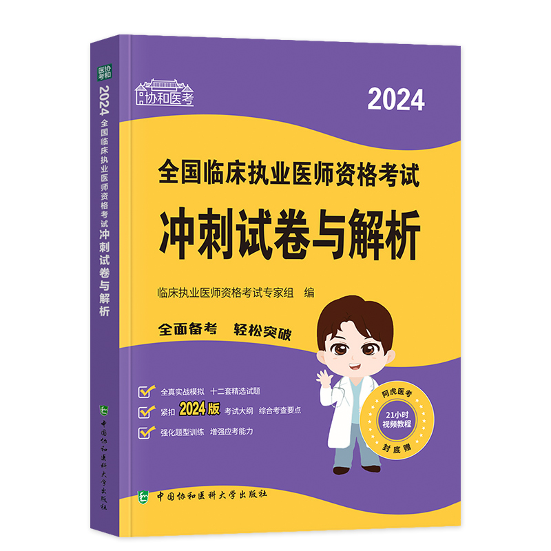 [正版]2024新版协和临床执业医师资格考试考前冲刺试卷与解析题库医学综合笔试2024年国家职业医师考试书执医西医中国高清大图