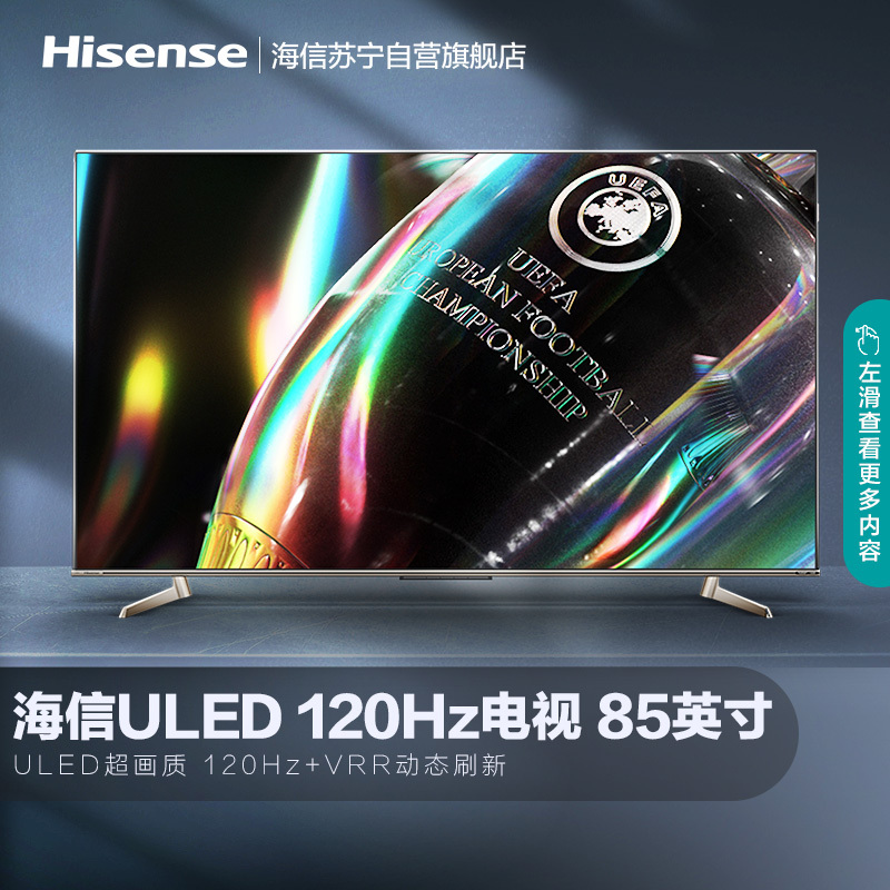 海信(Hisense)85英寸 120Hz 超画质芯片 全阵列动态背光 蛾眼仿生屏 85U7G超画质ULED电视