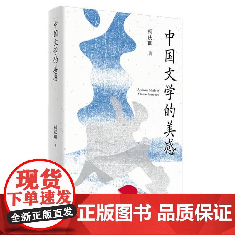 中国文学的美感 9787556132522 湖南人民出版社 柯庆明 2024-09高清大图