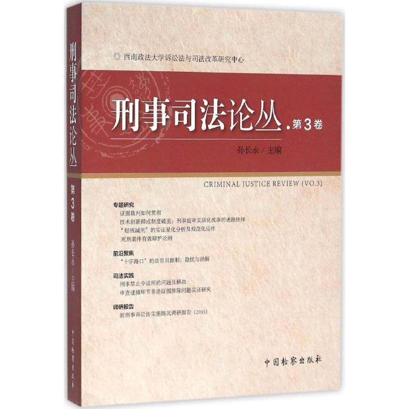 正版新书]刑事司法论丛(第3卷)孙长永9787510215469