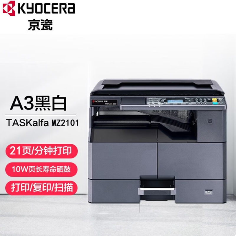 京瓷MZ2101黑白激光多功能一体机2010升级款A3复合机A4办公打印扫描复印机商用家用打印机(含双面器)